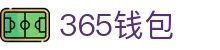 365钱包 - 安全便捷的数字钱包管理平台